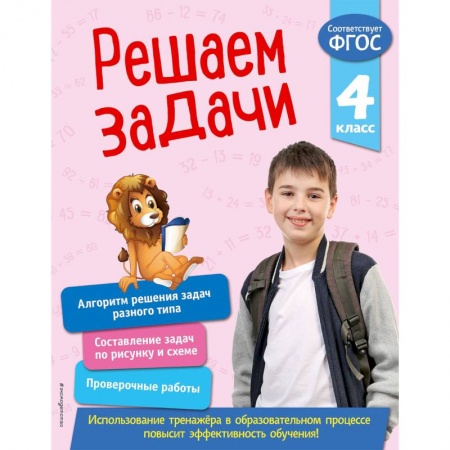 Математика. Алгебра. Геометрия, книга Решаем задачи. 4 класс. ФГОС купить по скидке