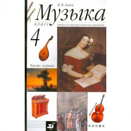 Музыкальная школа, книга Музыка. 4 класс [Учебник ч1] купить по скидке