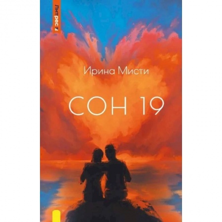 Русское фэнтези, книга Сон 19 купить по скидке