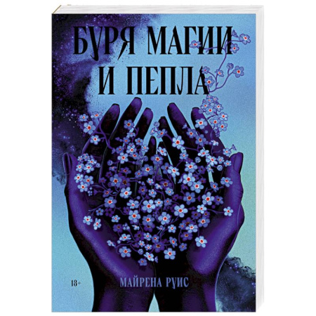 Зарубежное фэнтези, книга Буря магии и пепла купить по скидке