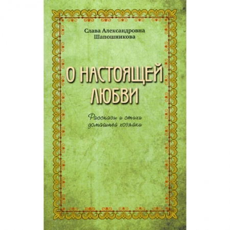 Русская современная проза, книга О настоящей любви купить по скидке