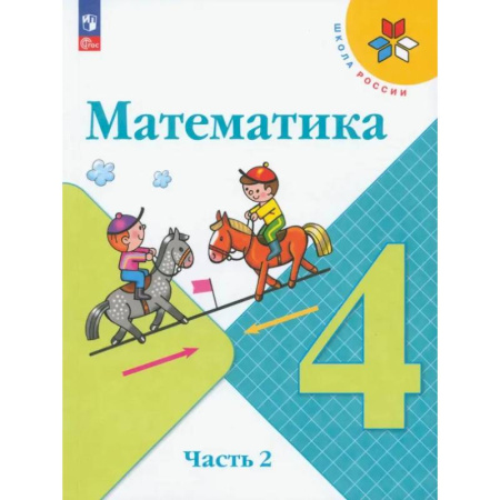Математика. Алгебра. Геометрия, книга Математика. 4 класс. Учебник. В 2-х частях. ФГОС. Часть 2 купить по скидке
