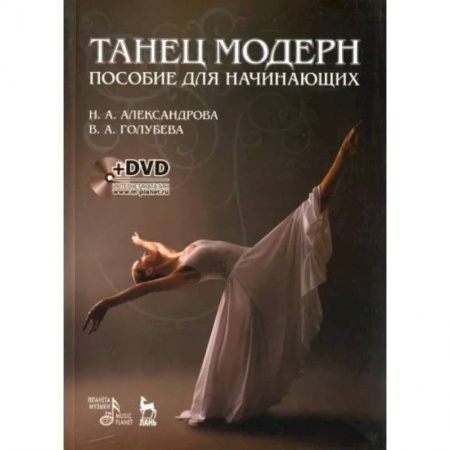 Танец. Балет. Хореография, книга Танец модерн. Пособие для начинающих +DVD купить по скидке