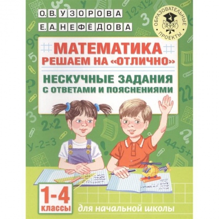 Математика. Алгебра. Геометрия, книга Математика. Решаем на 'отлично'. Нескучные задания с ответами и пояснениями. 1-4 классы купить по скидке