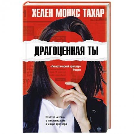 Зарубежный детектив, книга Драгоценная ты купить по скидке