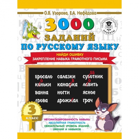 Образовательные системы. 1-4 классы, книга 3000 примеров по русскому языку. 3 класс. Найди ошибку. купить по скидке