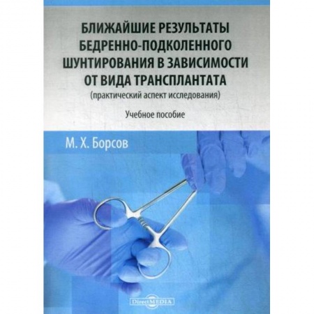 Хирургия. Ортопедия, книга Ближайшие результаты бедренно-подколенного шунтирования в зависимости от вида трансплантата (практический аспект исследования) купить по скидке