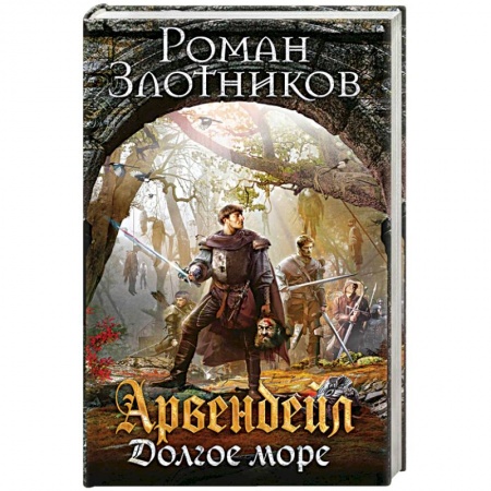 Русское фэнтези, книга Арвендейл. Долгое море купить по скидке