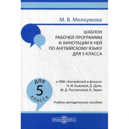 Изучение языков, книга Шаблон рабочей программы и аннотации к ней по английскому языку для 5 класса купить по скидке