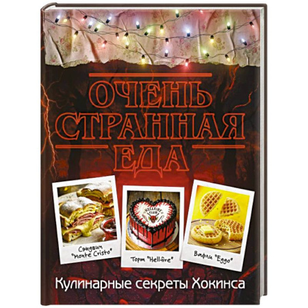 Блюда на каждый день, книга Очень странная еда. Кулинарные секреты Хокинса купить по скидке