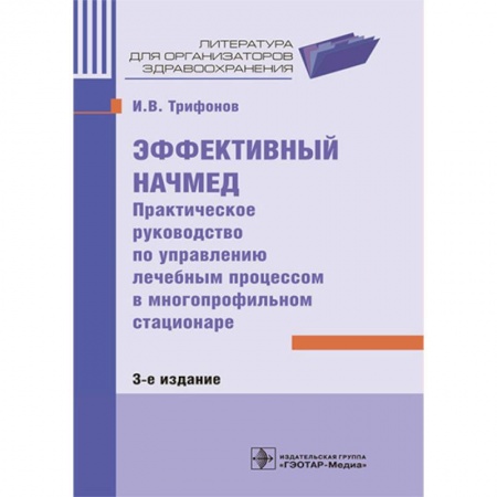 Медицинские энциклопедии и справочники, книга Эффективный начмед. Практическое руководство по управлению лечебным процессом в многопрофильном стационаре купить по скидке