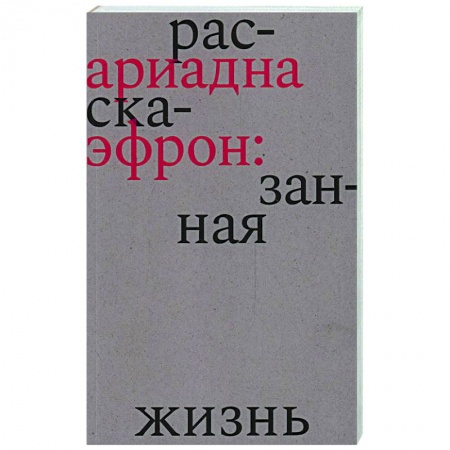 Мемуары, биографии деятелей культуры, искусства, книга Ариадна Эфрон. Рассказанная жизнь купить по скидке