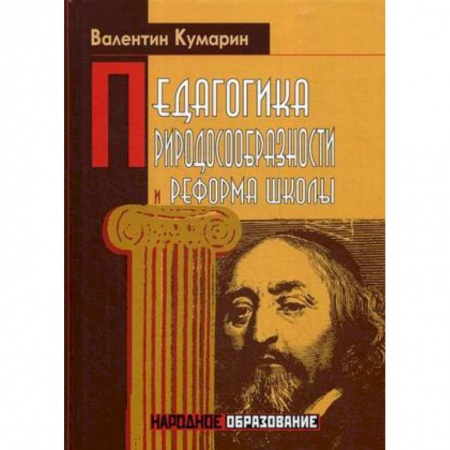 Общие работы по педагогике, книга Педагогика природосообразности и реформа школы купить по скидке