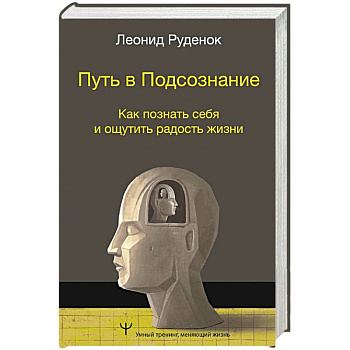 Путь в Подсознание. Как познать себя и ощутить радость жизни Путь в Подсознание. Как познать себя и ощутить радость жизни