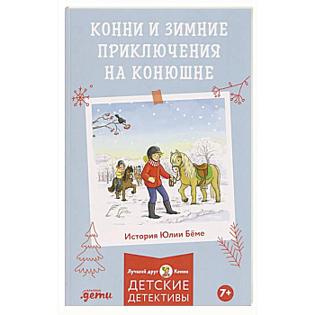 Конни и зимние приключения на конюшне