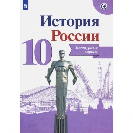 История, книга История России. 10 класс. Контурные карты купить по скидке