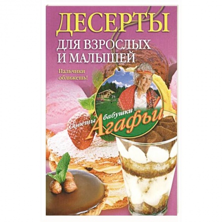 Книги, книга Десерты для взрослых и малышей купить по скидке