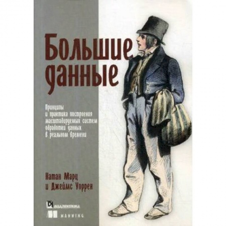 Компьютеры и программы, книга Большие данные. Принципы и практика построения масштабируемых систем обработки данных в реальном времени купить по скидке