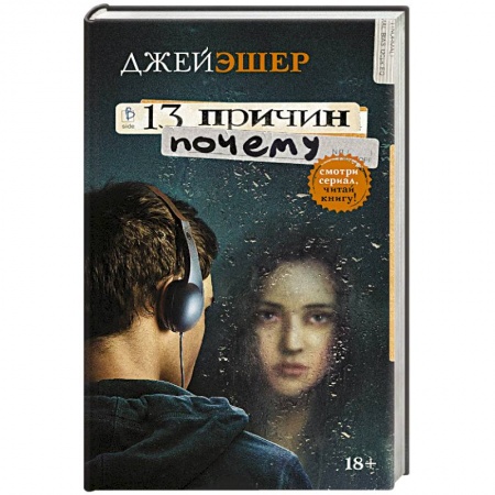 Зарубежная современная проза, книга 13 причин почему купить по скидке