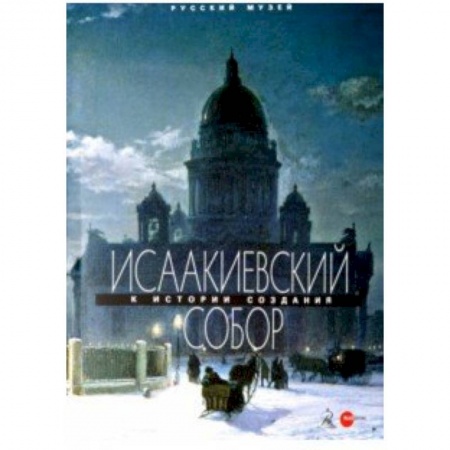 Архитектура, книга Исаакиевский собор купить по скидке