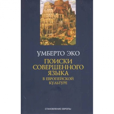 Языкознание. Филология, книга Поиски совершенного языка в европейской культуре купить по скидке