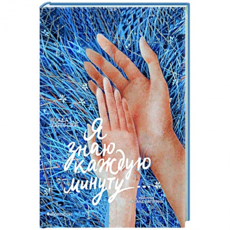 Отечественный любовный роман, книга Я знаю каждую минуту купить по скидке