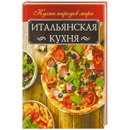 Европейская кухня, книга Итальянская кухня купить по скидке