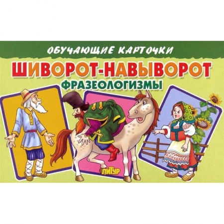 Развитие речи. Чтение, книга Шиворот-навыворот.Фразеологизмы купить по скидке