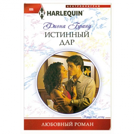 Книги, книга Истинный дар купить по скидке