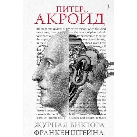 Зарубежная современная проза, книга Журнал Виктора Франкенштейна купить по скидке