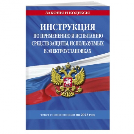 Нормативные правовые акты, книга Инструкция по применению и испытанию средств защиты, используемых в электроустановках на 2023 год купить по скидке