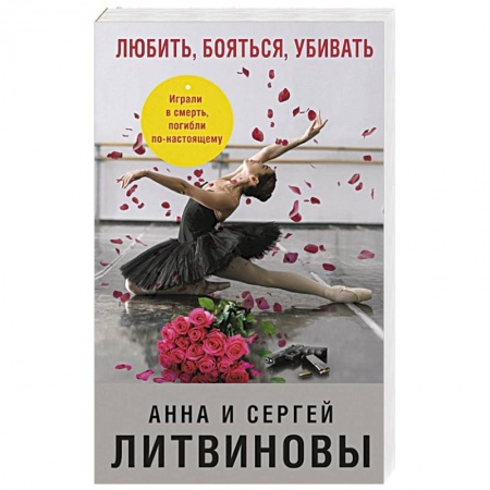 Отечественный мужской детектив, книга Любить, бояться, убивать купить по скидке
