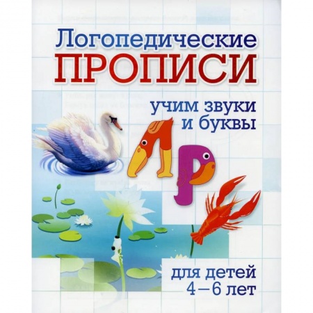 Развитие общих способностей, книга Логопедические прописи. Л, Р. Учим звуки и буквы купить по скидке