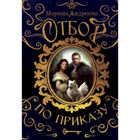 Русское фэнтези, книга Отбор по приказу купить по скидке