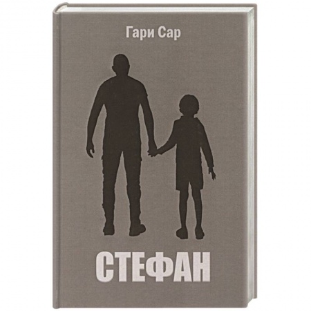 Зарубежная современная проза, книга Стефан купить по скидке