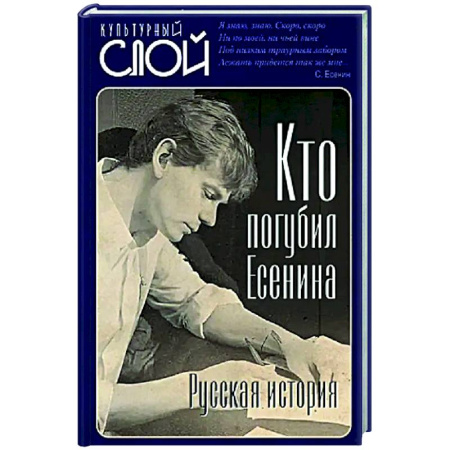 Мемуары, биографии деятелей культуры, искусства, книга Кто погубил Есенина купить по скидке