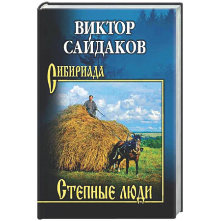Русская классика, книга Степные люди купить по скидке