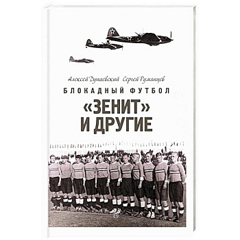 Блокадный футбол: 'Зенит' и другие Блокадный футбол: 'Зенит' и другие