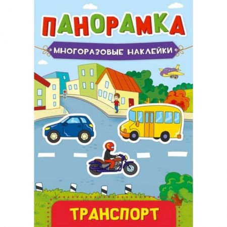 Книжки с наклейками, книга Панорамка. Многоразовые наклейки. Транспорт. купить по скидке