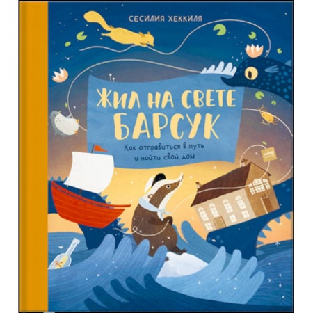 Сказки зарубежных писателей, книга Жил на свете Барсук. Как отправиться в путь и найти свой дом купить по скидке
