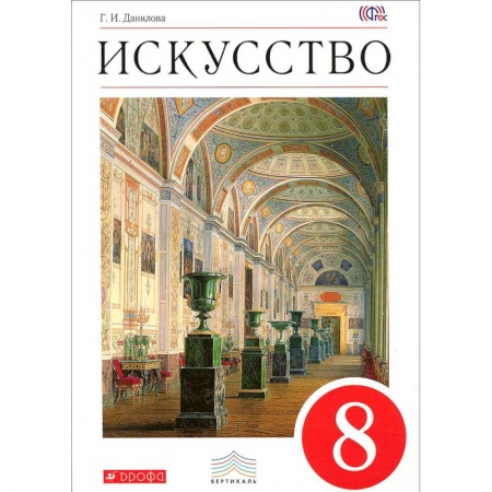 Другие предметы, книга Искусство. 8 класс. Рабочая тетрадь к учебнику Г. И. Даниловой. Вертикаль. ФГОС купить по скидке