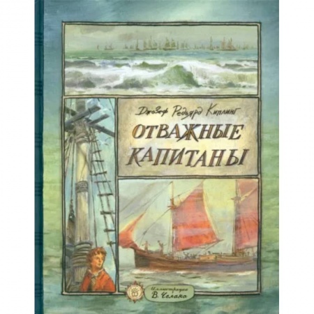 Приключения. Детективы, книга Отважные капитаны купить по скидке