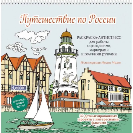 Книги для творчества, книга Путешествие по России (Рыбацкая деревня,Калининград) купить по скидке