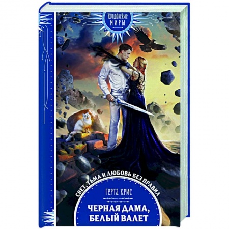 Русское фэнтези, книга Черная Дама, Белый Валет купить по скидке