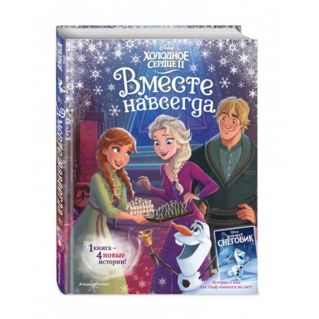 Классика Уолта Диснея, книга Холодное сердце 2. Вместе навсегда купить по скидке