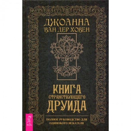 Магия и колдовство, книга Книга странствующего друида купить по скидке