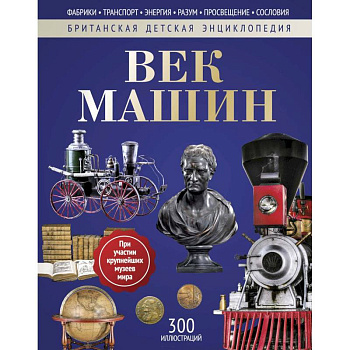 Век машин: энциклопедия