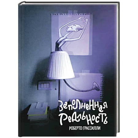 Зарубежная современная проза, книга Заполненная реальность купить по скидке