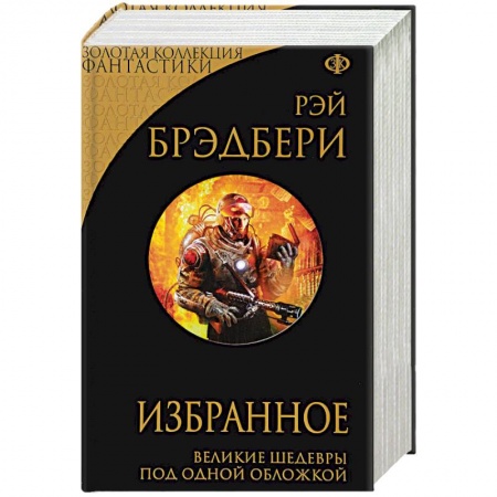 Классическая зарубежная фантастика, книга Избранное. 451 по Фаренгейту и другие романы купить по скидке