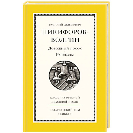 Православие и общество, книга Дорожный посох. Рассказы купить по скидке